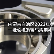 内蒙古自治区2023年第一批农机购置与应用补贴产品形式审核情况的公示(图4) 内蒙古自治区2023年第一批农机购置与应用补贴产品形式审核情况的公示(图4)