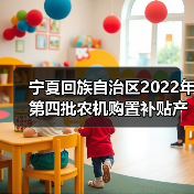宁夏回族自治区2022年第四批农机购置补贴产品形式审核情况的公告(图4) 宁夏回族自治区2022年第四批农机购置补贴产品形式审核情况的公告(图4)