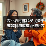 农业农村部印发《关于统筹利用撂荒地促进农业生产发展的指导意见》(图4) 农业农村部印发《关于统筹利用撂荒地促进农业生产发展的指导意见》(图4)