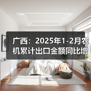 广西:2025年1-2月农机累计出口金额同比增长70.4%(图1) 广西:2025年1-2月农机累计出口金额同比增长70.4%(图1)