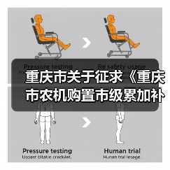 重庆市关于征求《重庆市农机购置市级累加补贴实施方案(试行)》意见的通知(图2) 重庆市关于征求《重庆市农机购置市级累加补贴实施方案(试行)》意见的通知(图2)