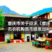 重庆市关于征求《重庆市农机购置市级累加补贴实施方案(试行)》意见的通知(图4) 重庆市关于征求《重庆市农机购置市级累加补贴实施方案(试行)》意见的通知(图4)