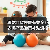 黑龙江省恢复有关企业农机产品购置补贴资格的通知(黑农厅函〔2023〕93号)(图4) 黑龙江省恢复有关企业农机产品购置补贴资格的通知(黑农厅函〔2023〕93号)(图4)