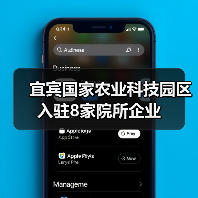 宜宾国家农业科技园区入驻8家院所企业(图1) 宜宾国家农业科技园区入驻8家院所企业(图1)
