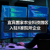 宜宾国家农业科技园区入驻8家院所企业(图3) 宜宾国家农业科技园区入驻8家院所企业(图3)