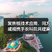 聚焦核技术应用,同方威视携手农科院共建高能电子农业应用产业研究院(图2) 聚焦核技术应用,同方威视携手农科院共建高能电子农业应用产业研究院(图2)