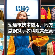 聚焦核技术应用,同方威视携手农科院共建高能电子农业应用产业研究院(图1) 聚焦核技术应用,同方威视携手农科院共建高能电子农业应用产业研究院(图1)