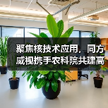 聚焦核技术应用,同方威视携手农科院共建高能电子农业应用产业研究院(图4) 聚焦核技术应用,同方威视携手农科院共建高能电子农业应用产业研究院(图4)
