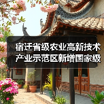 宿迁省级农业高新技术产业示范区新增国家级实践教育平台(图3) 宿迁省级农业高新技术产业示范区新增国家级实践教育平台(图3)