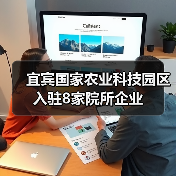 宜宾国家农业科技园区入驻8家院所企业(图3) 宜宾国家农业科技园区入驻8家院所企业(图3)
