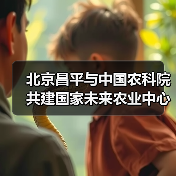 北京昌平与中国农科院共建国家未来农业中心(图1) 北京昌平与中国农科院共建国家未来农业中心(图1)