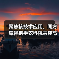 聚焦核技术应用,同方威视携手农科院共建高能电子农业应用产业研究院(图4) 聚焦核技术应用,同方威视携手农科院共建高能电子农业应用产业研究院(图4)