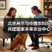北京昌平与中国农科院共建国家未来农业中心(图2) 北京昌平与中国农科院共建国家未来农业中心(图2)