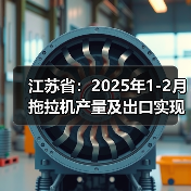 江苏省:2025年1-2月拖拉机产量及出口实现双增长(图1) 江苏省:2025年1-2月拖拉机产量及出口实现双增长(图1)