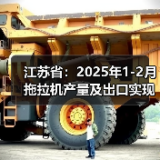 江苏省:2025年1-2月拖拉机产量及出口实现双增长(图2) 江苏省:2025年1-2月拖拉机产量及出口实现双增长(图2)