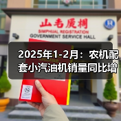 2025年1-2月:农机配套小汽油机销量同比增长27.88%(图1) 2025年1-2月:农机配套小汽油机销量同比增长27.88%(图1)
