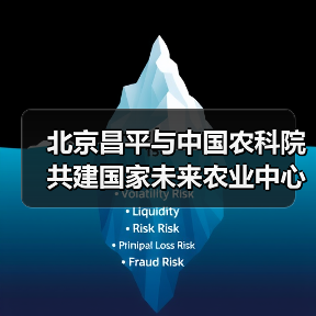 北京昌平与中国农科院共建国家未来农业中心(图3) 北京昌平与中国农科院共建国家未来农业中心(图3)