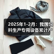 2025年1-2月:我国饲料生产专用设备累计产量同比下降68.3%(图2) 2025年1-2月:我国饲料生产专用设备累计产量同比下降68.3%(图2)