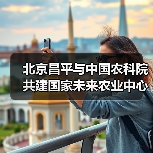 北京昌平与中国农科院共建国家未来农业中心(图3) 北京昌平与中国农科院共建国家未来农业中心(图3)