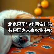 北京昌平与中国农科院共建国家未来农业中心(图2) 北京昌平与中国农科院共建国家未来农业中心(图2)