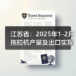 江苏省:2025年1-2月拖拉机产量及出口实现双增长(图4) 江苏省:2025年1-2月拖拉机产量及出口实现双增长(图4)