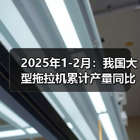 2025年1-2月:我国大型拖拉机累计产量同比增长7.6%(图1) 2025年1-2月:我国大型拖拉机累计产量同比增长7.6%(图1)