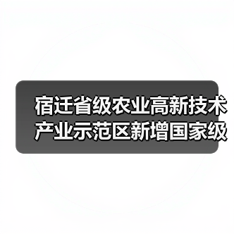 宿迁省级农业高新技术产业示范区新增国家级实践教育平台(图2) 宿迁省级农业高新技术产业示范区新增国家级实践教育平台(图2)