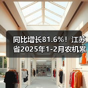 同比增长81.6%！江苏省2025年1-2月农机累进出口数据出炉（图1）