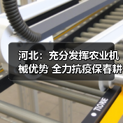 河北:充分发挥农业机械优势 全力抗疫保春耕(图4) 河北:充分发挥农业机械优势 全力抗疫保春耕(图4)