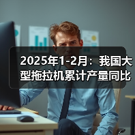 2025年1-2月:我国大型拖拉机累计产量同比增长7.6%(图3) 2025年1-2月:我国大型拖拉机累计产量同比增长7.6%(图3)