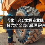 河北:充分发挥农业机械优势 全力抗疫保春耕(图1) 河北:充分发挥农业机械优势 全力抗疫保春耕(图1)