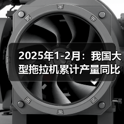 2025年1-2月:我国大型拖拉机累计产量同比增长7.6%(图4) 2025年1-2月:我国大型拖拉机累计产量同比增长7.6%(图4)