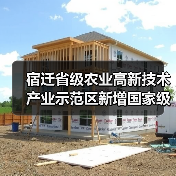 宿迁省级农业高新技术产业示范区新增国家级实践教育平台(图4) 宿迁省级农业高新技术产业示范区新增国家级实践教育平台(图4)