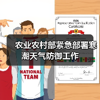 农业农村部紧急部署寒潮天气防御工作(图4) 农业农村部紧急部署寒潮天气防御工作(图4)