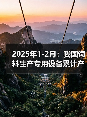 2025年1-2月:我国饲料生产专用设备累计产量同比下降68.3%(图3) 2025年1-2月:我国饲料生产专用设备累计产量同比下降68.3%(图3)