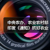中央农办、农业农村部印发《通知》抓好农业生产和农产品供给(图1) 中央农办、农业农村部印发《通知》抓好农业生产和农产品供给(图1)