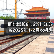 同比增长81.6%！江苏省2025年1-2月农机累进出口数据出炉（图4）