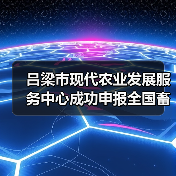 吕梁市现代农业发展服务中心成功申报全国畜禽养殖成套设备农机新产品购置补贴试点项目(图1) 吕梁市现代农业发展服务中心成功申报全国畜禽养殖成套设备农机新产品购置补贴试点项目(图1)