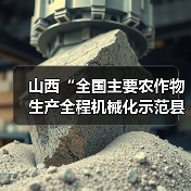 山西“全国主要农作物生产全程机械化示范县创建”工作完满收官(图1) 山西“全国主要农作物生产全程机械化示范县创建”工作完满收官(图1)