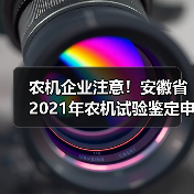 农机企业注意!安徽省2021年农机试验鉴定申请工作需注意这些事项(图1) 农机企业注意!安徽省2021年农机试验鉴定申请工作需注意这些事项(图1)