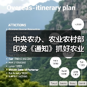 中央农办、农业农村部印发《通知》抓好农业生产和农产品供给(图3) 中央农办、农业农村部印发《通知》抓好农业生产和农产品供给(图3)