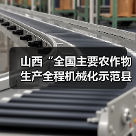 山西“全国主要农作物生产全程机械化示范县创建”工作完满收官(图2) 山西“全国主要农作物生产全程机械化示范县创建”工作完满收官(图2)