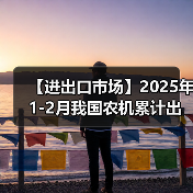 【进出口市场】2025年1-2月我国农机累计出口金额同比增长38.6%（图1）