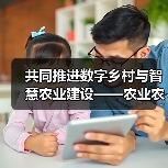 共同推进数字乡村与智慧农业建设——农业农村部与中国铁塔签署战略合作框架协议(图3) 共同推进数字乡村与智慧农业建设——农业农村部与中国铁塔签署战略合作框架协议(图3)