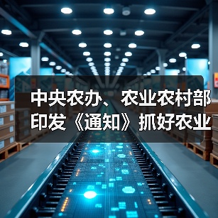 中央农办、农业农村部印发《通知》抓好农业生产和农产品供给(图2) 中央农办、农业农村部印发《通知》抓好农业生产和农产品供给(图2)