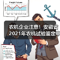 农机企业注意!安徽省2021年农机试验鉴定申请工作需注意这些事项(图4) 农机企业注意!安徽省2021年农机试验鉴定申请工作需注意这些事项(图4)