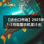 【进出口市场】2025年1-2月我国农机累计出口金额同比增长38.6%（图2）