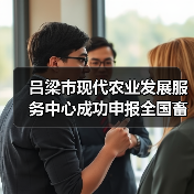 吕梁市现代农业发展服务中心成功申报全国畜禽养殖成套设备农机新产品购置补贴试点项目(图3) 吕梁市现代农业发展服务中心成功申报全国畜禽养殖成套设备农机新产品购置补贴试点项目(图3)