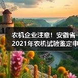 农机企业注意!安徽省2021年农机试验鉴定申请工作需注意这些事项(图3) 农机企业注意!安徽省2021年农机试验鉴定申请工作需注意这些事项(图3)