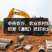 中央农办、农业农村部印发《通知》抓好农业生产和农产品供给(图4) 中央农办、农业农村部印发《通知》抓好农业生产和农产品供给(图4)